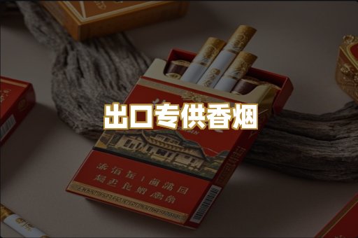 出口专供香烟