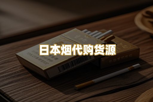 日本烟代购货源